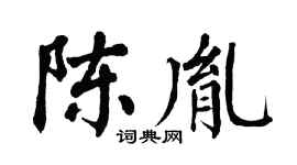 翁闿运陈胤楷书个性签名怎么写