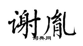 翁闿运谢胤楷书个性签名怎么写