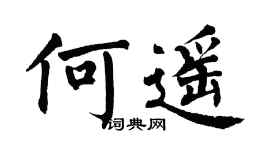 翁闿运何遥楷书个性签名怎么写