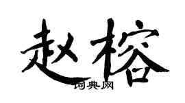 翁闿运赵榕楷书个性签名怎么写