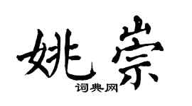 翁闿运姚崇楷书个性签名怎么写