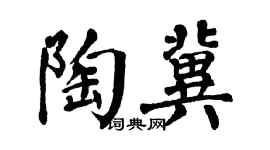 翁闿运陶冀楷书个性签名怎么写