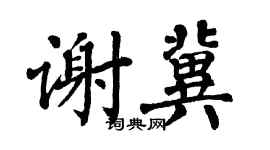 翁闿运谢冀楷书个性签名怎么写