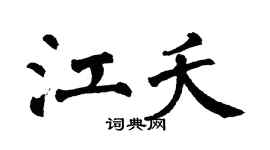 翁闿运江夭楷书个性签名怎么写