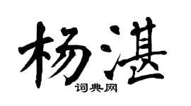 翁闿运杨湛楷书个性签名怎么写