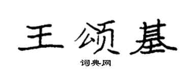 袁强王颂基楷书个性签名怎么写