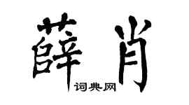 翁闿运薛肖楷书个性签名怎么写