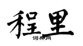 翁闿运程里楷书个性签名怎么写