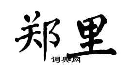 翁闿运郑里楷书个性签名怎么写