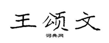 袁强王颂文楷书个性签名怎么写