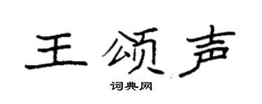 袁强王颂声楷书个性签名怎么写