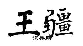 翁闿运王疆楷书个性签名怎么写