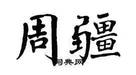 翁闿运周疆楷书个性签名怎么写