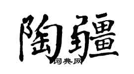 翁闿运陶疆楷书个性签名怎么写