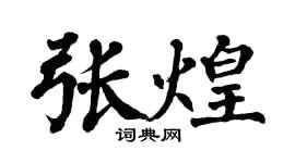 翁闿运张煌楷书个性签名怎么写