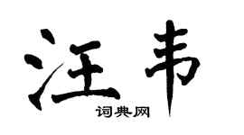 翁闿运汪韦楷书个性签名怎么写