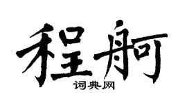 翁闿运程舸楷书个性签名怎么写