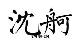 翁闿运沈舸楷书个性签名怎么写