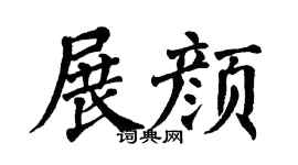 翁闿运展颜楷书个性签名怎么写