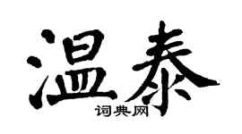 翁闿运温泰楷书个性签名怎么写