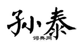 翁闿运孙泰楷书个性签名怎么写