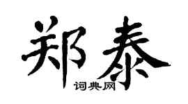 翁闿运郑泰楷书个性签名怎么写