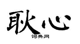 翁闿运耿心楷书个性签名怎么写