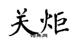 翁闿运关炬楷书个性签名怎么写