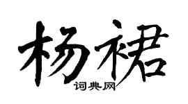 翁闿运杨裙楷书个性签名怎么写