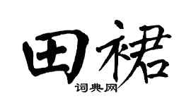 翁闿运田裙楷书个性签名怎么写