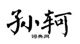 翁闿运孙轲楷书个性签名怎么写