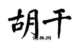 翁闿运胡干楷书个性签名怎么写