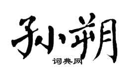 翁闿运孙朔楷书个性签名怎么写