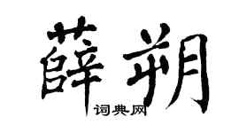 翁闿运薛朔楷书个性签名怎么写