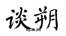 翁闿运谈朔楷书个性签名怎么写