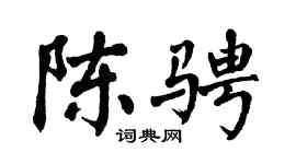 翁闿运陈骋楷书个性签名怎么写