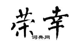 翁闿运荣幸楷书个性签名怎么写