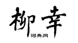 翁闿运柳幸楷书个性签名怎么写