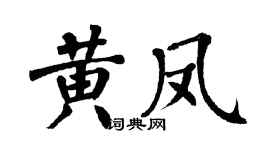 翁闿运黄凤楷书个性签名怎么写