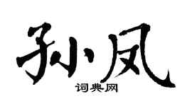 翁闿运孙凤楷书个性签名怎么写