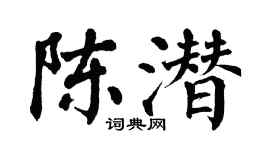 翁闿运陈潜楷书个性签名怎么写