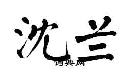 翁闿运沈兰楷书个性签名怎么写