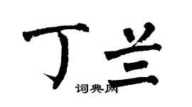 翁闿运丁兰楷书个性签名怎么写