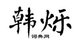 翁闿运韩烁楷书个性签名怎么写