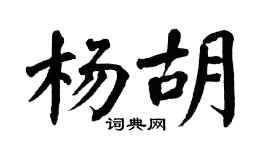 翁闿运杨胡楷书个性签名怎么写