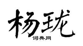 翁闿运杨珑楷书个性签名怎么写