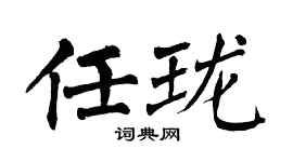 翁闿运任珑楷书个性签名怎么写