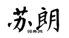 翁闿运苏朗楷书个性签名怎么写