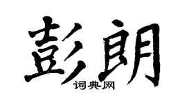 翁闿运彭朗楷书个性签名怎么写