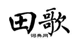 翁闿运田歌楷书个性签名怎么写